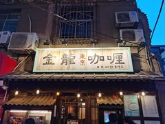-金龙咖喱