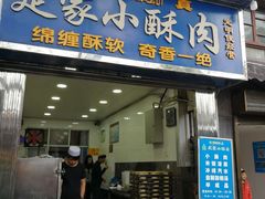 门面-定家小酥肉·清真(回民街店)