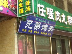 门面-任强肉丸糊辣汤腊牛肉夹馍(劳动西路总店)
