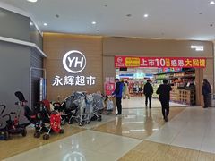 -永辉超市(世纪金源店)