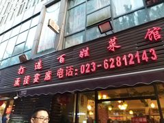 门面-徐鼎盛民间菜(南坪后堡店)