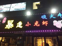 门面-金陵暴走小龙虾·迷踪蟹(凯德MALL店)