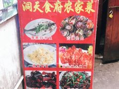 -洞天食府(北大街店)