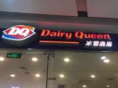 门面-DQ·蛋糕·冰淇淋(惠山万达店)