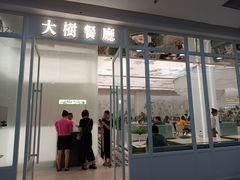 -大树餐厅(万达创始店)