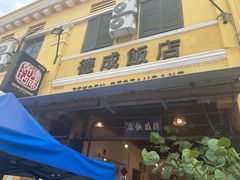-德成饭店