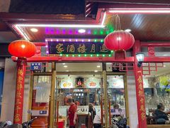 门面-邀月楼(新华路店)