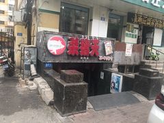 门面-杀猪天·韩国烤肉(总店)