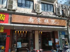 门面-南宋胡记(杭州体育场路店)