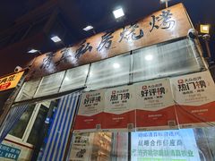 -清真私房烧烤·炭烤鲜牛(创始店)