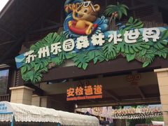 -苏州乐园森林水世界