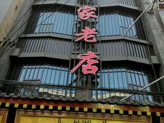 -毅祥斋老孙家泡馍(北院门鼓楼店)