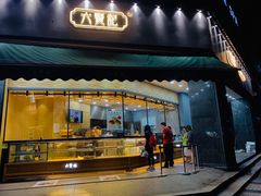 门面-六贤记(杭州龙湖滨江天街店)