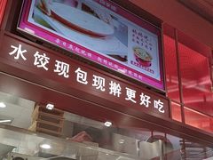 -喜家德虾仁水饺(深圳印力中心店)