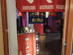 门面-拉面莊夢語＆中华料理八椿