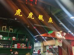 -虎虎龙虾大排档(双井店)