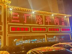 -三厂烩羊肉(五龙口店)