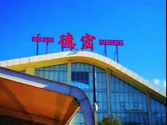 -德宏芒市国际机场
