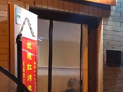 门面-玫瑰红烤羊排(北新桥三条店)