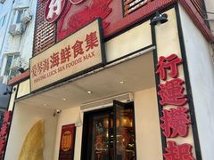 -行运海鲜食集(北京首店)