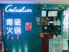 -青瓷火锅料理(西单大悦城店)
