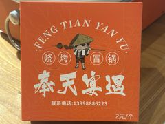 -奉天宴遇烧烤·冒锅
