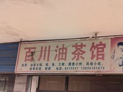 -百川油茶馆(燕岩店)