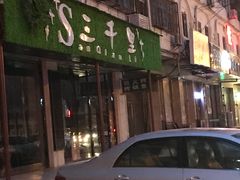 门面-三千里烧烤(外滩店)
