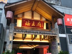 门面-瑶王府·广西菜(金阳路店)