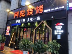 门面-阿记烧烤(大兴新区店)
