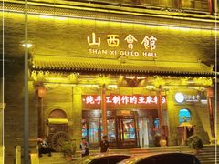 门面-山西会馆·晋菜·晋商宴·学堂记忆(许坦西街店)