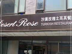 门面-沙漠玫瑰土耳其餐厅(神路街店)