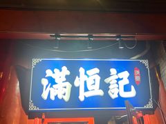 -牛街清真满恒記(平安里西大街店)