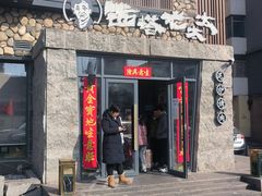 -西塔老太太泥炉烤肉(沈阳店)