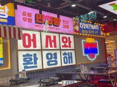 -Meet Sun韩式大排档(五一广场7MALL店)