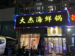 -大杰海鲜锅(基隆路店)