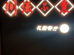 -川流不息(北蔡休闲广场店)