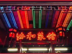 门面-协和菜馆(凤凰街店)
