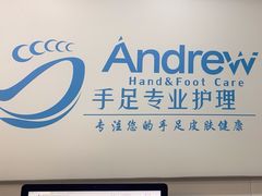 -Andrew指甲专科灰指甲·甲沟炎矫正·3D步态矫形鞋垫定制(浦三路店)