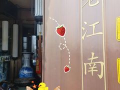 -老江南春·中国龙菜(衡山路店)