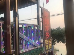 -梦缘水乡·湖景餐厅