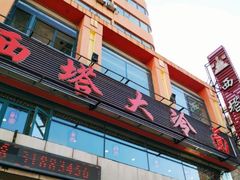 -西塔大冷面(市府大路店)