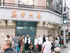 门面-真老大房(南京东路店)