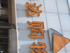 -丽达购物中心(崂山店)