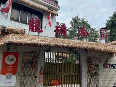 -龙桥私厨·姜花菊花过桥鱼·顺德菜(容桂店)