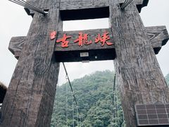 -古龙峡云天玻霸