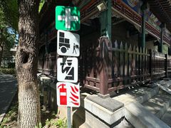 -宣武艺园