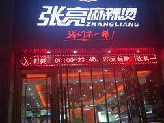 门面-张亮麻辣烫(上海天津路店)