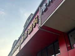 -老五麻辣香锅(盘锦花园店)