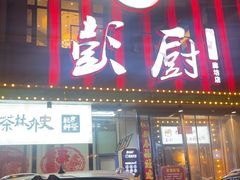-彭厨(汇景轩店)
